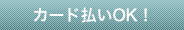 カード払いOK!
