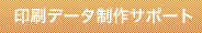 印刷データサポート