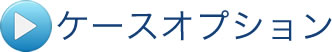 ケースオプション