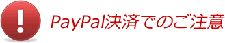 PayPal決済時のご注意
