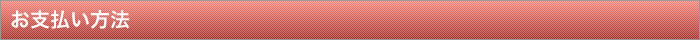 お支払い方法