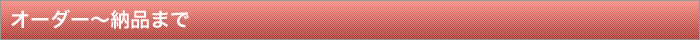 オーダー～納品まで