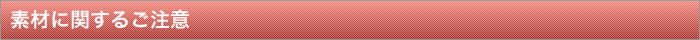 素材に関するご注意