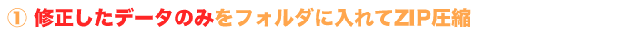 修正データZIP圧縮