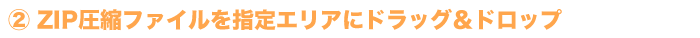 ドラッグ＆ドロップ