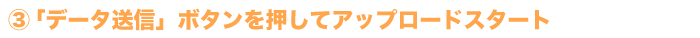 データ送信