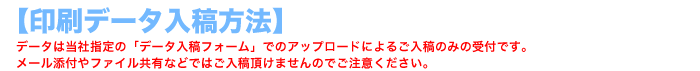 印刷データ入稿方法