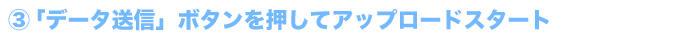データ送信
