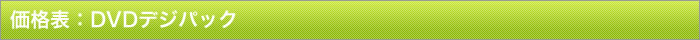 DVDデジパック