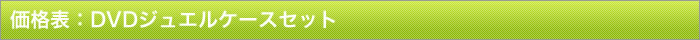 ジュエルケースセット