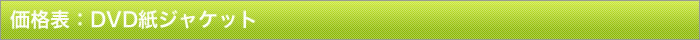 DVD紙ジャケット