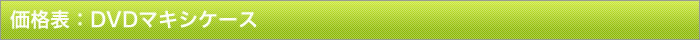 DVDマキシケース