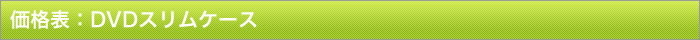 DVDスリムケースセット