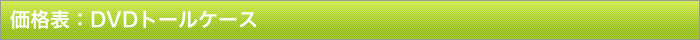 DVDトールケース