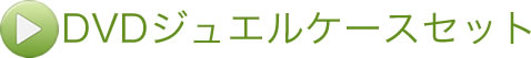ジュエルケースセット