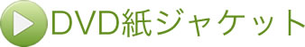 DVD紙ジャケット
