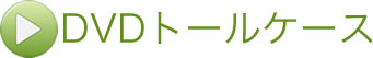 DVDトールケース