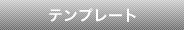 テンプレート