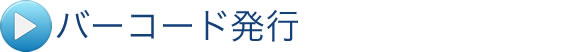 バーコード発行
