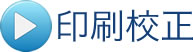 印刷校正