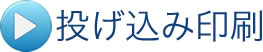 投げ込み印刷