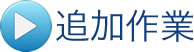 追加作業