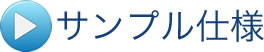サンプル仕様