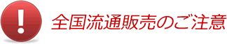 全国流通販売のご注意