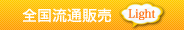 全国流通販売Light