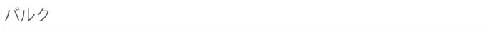 バルク
