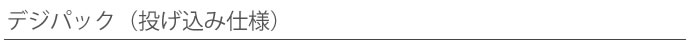 デジパック（投げ込み仕様）