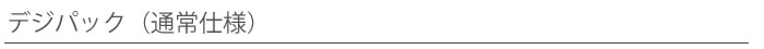 デジパック