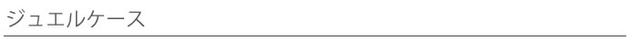 ジュエルケース