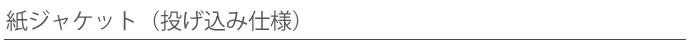 紙ジャケット（投げ込み仕様）