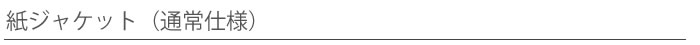 紙ジャケット（通常仕様）
