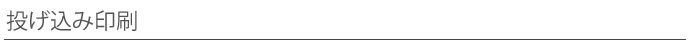 投げ込み印刷