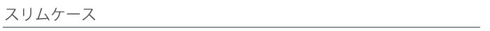 スリムケース