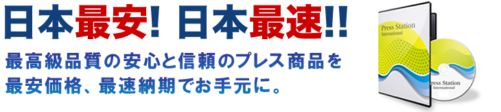 日本最安　日本最速　コストをおえたいお客様のために海外プレスを安心の品質で。